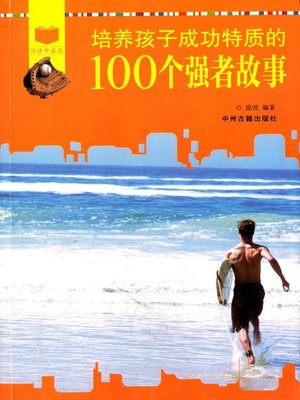 cover image of 培养孩子成功特质的100个强者故事 (100 Stories of The Strongto Develop Children's Success Character)